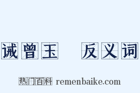 诫曾玉璟反义词是什么意思的图片